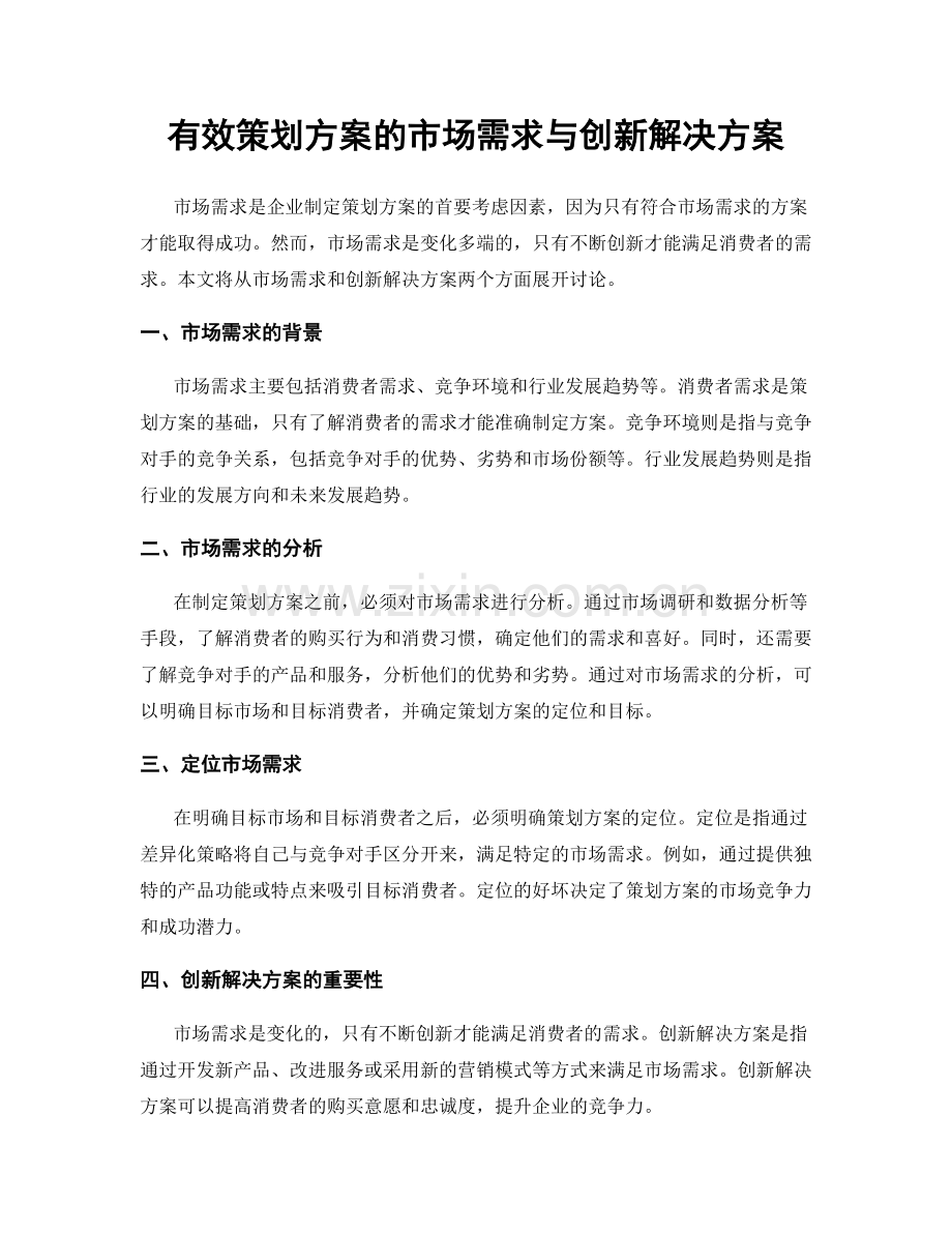 有效策划方案的市场需求与创新解决方案.docx_第1页