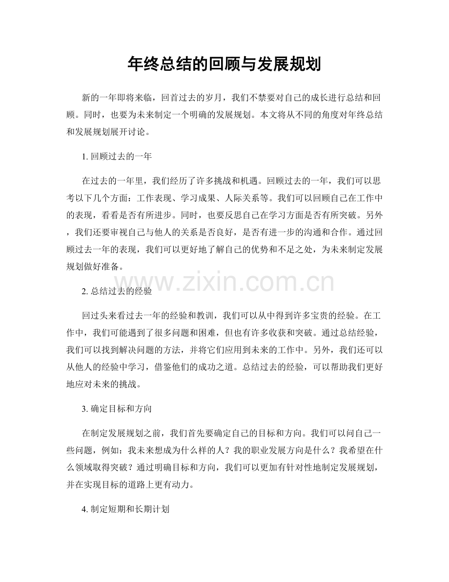 年终总结的回顾与发展规划.docx_第1页