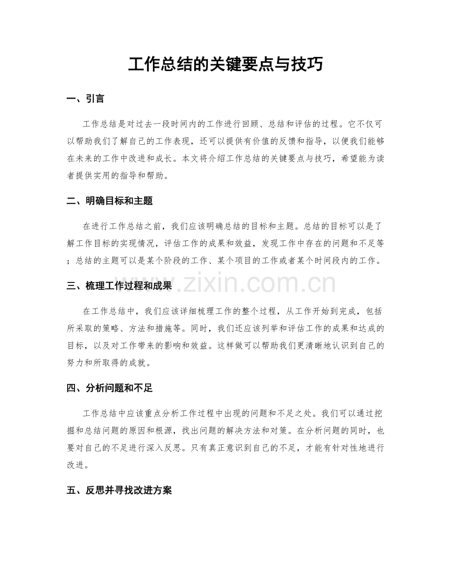 工作总结的关键要点与技巧.docx_第1页