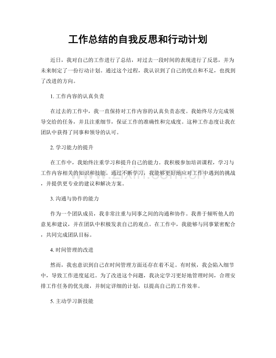 工作总结的自我反思和行动计划.docx_第1页