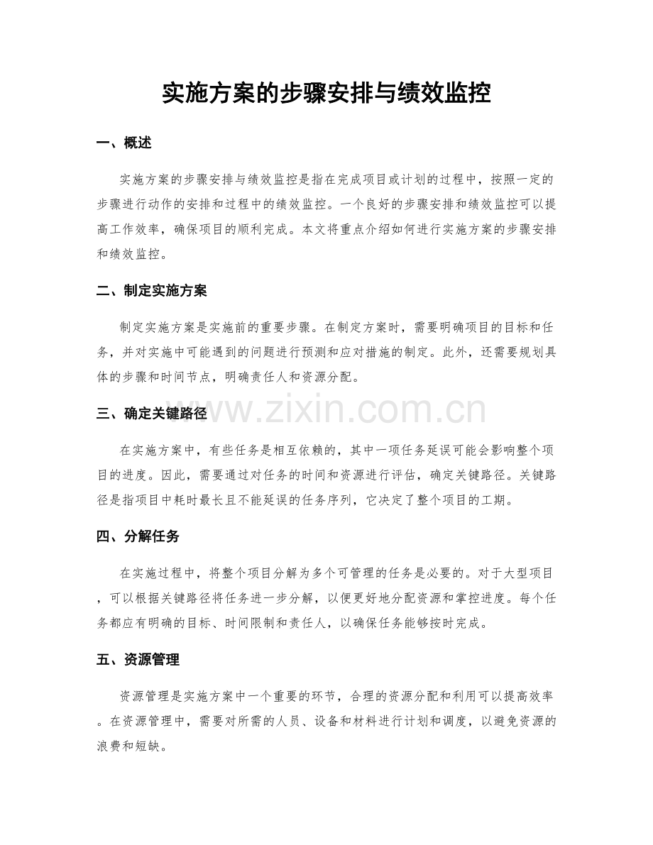 实施方案的步骤安排与绩效监控.docx_第1页