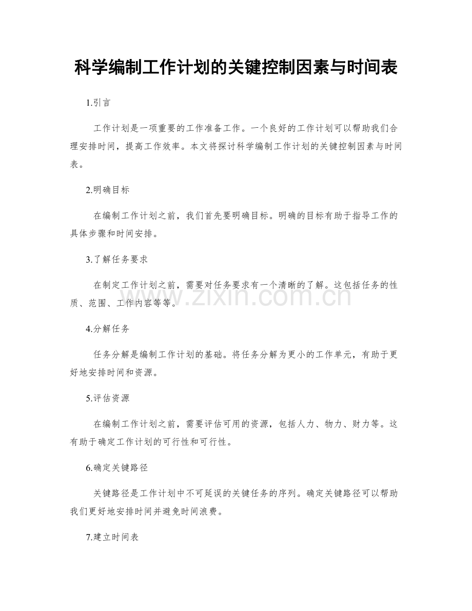 科学编制工作计划的关键控制因素与时间表.docx_第1页