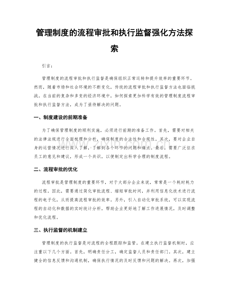 管理制度的流程审批和执行监督强化方法探索.docx_第1页