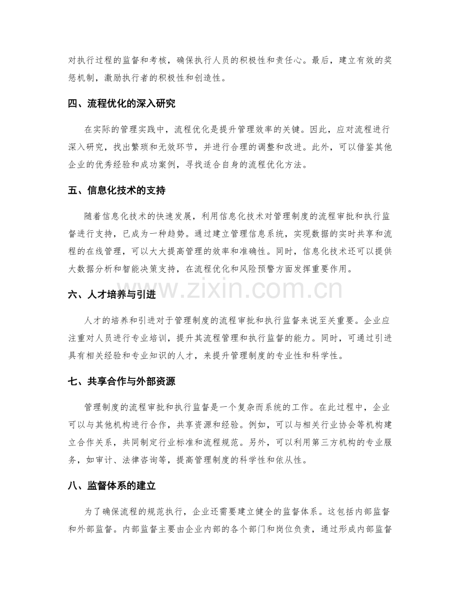 管理制度的流程审批和执行监督强化方法探索.docx_第2页