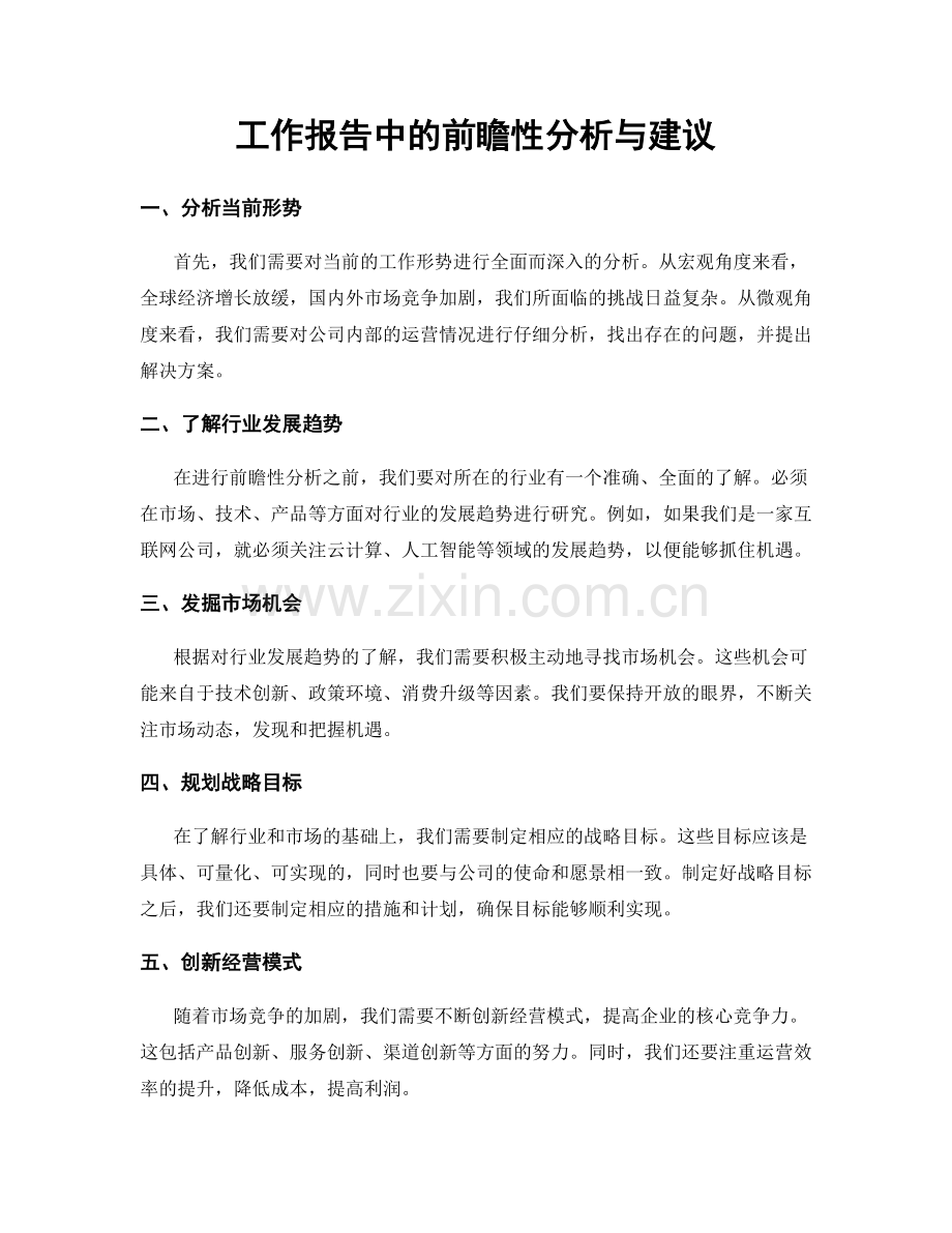 工作报告中的前瞻性分析与建议.docx_第1页