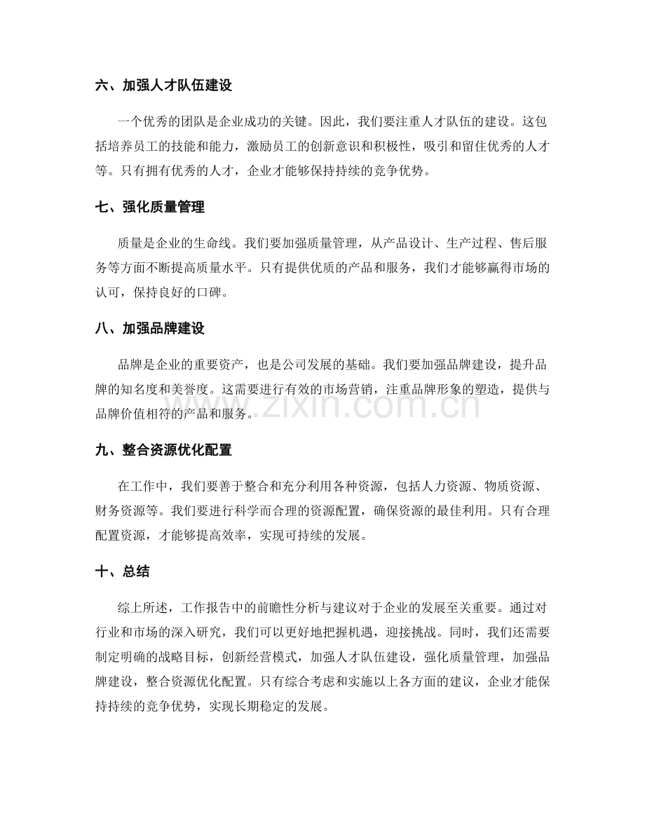 工作报告中的前瞻性分析与建议.docx_第2页