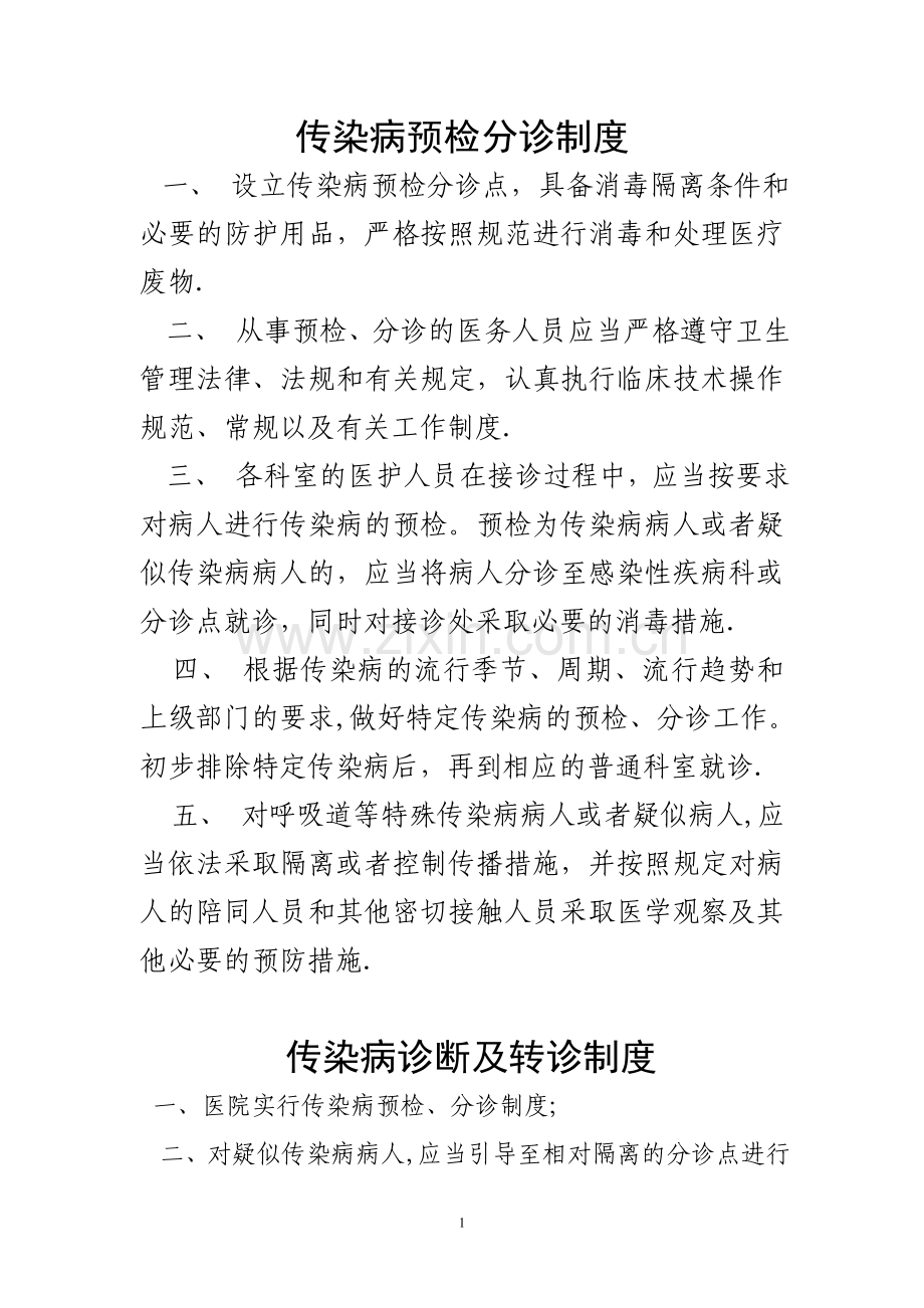 传染病管理制度(八个制度一个职责).doc_第1页