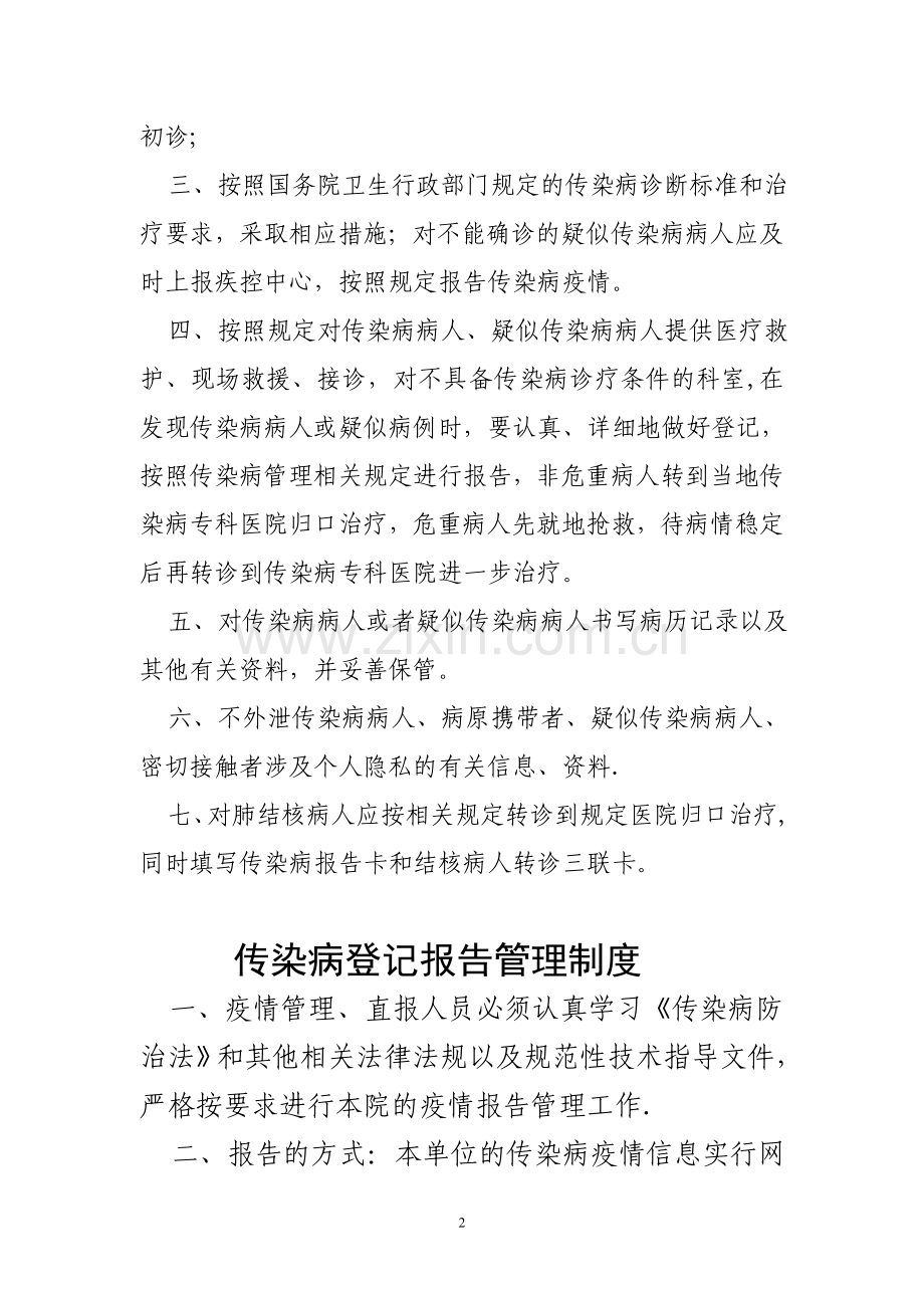 传染病管理制度(八个制度一个职责).doc_第2页