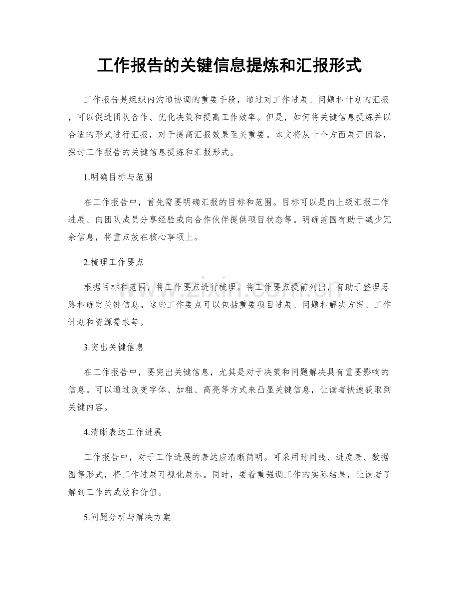 工作报告的关键信息提炼和汇报形式.docx_第1页