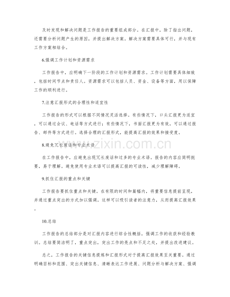 工作报告的关键信息提炼和汇报形式.docx_第2页