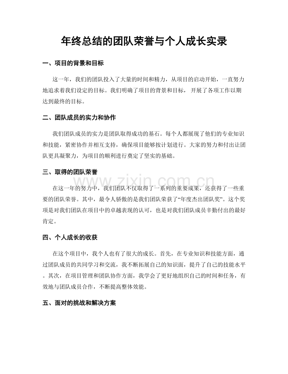 年终总结的团队荣誉与个人成长实录.docx_第1页