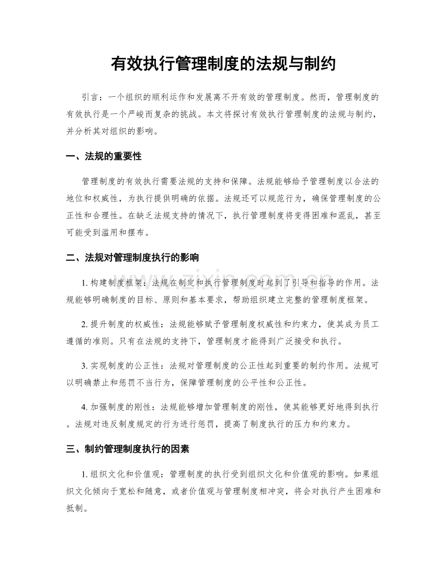 有效执行管理制度的法规与制约.docx_第1页