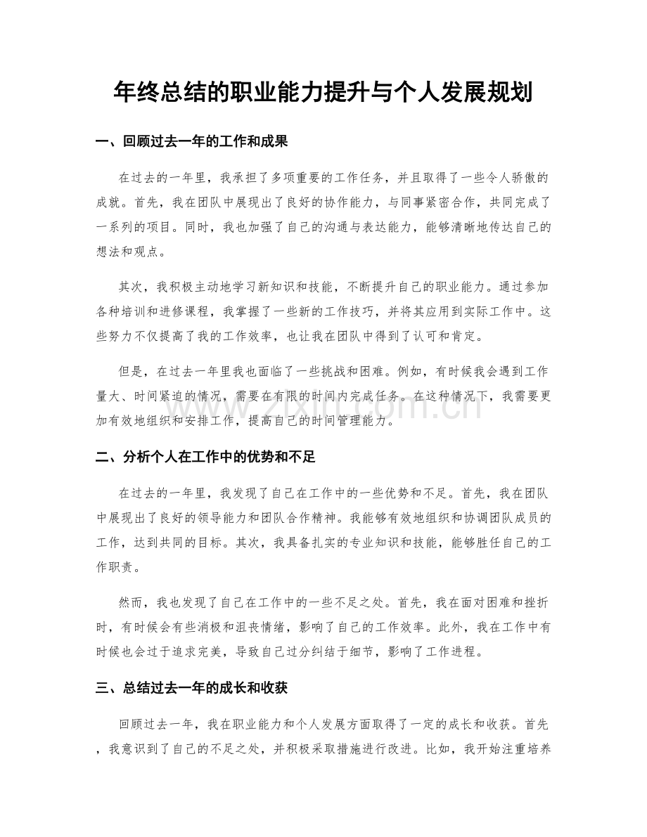 年终总结的职业能力提升与个人发展规划.docx_第1页