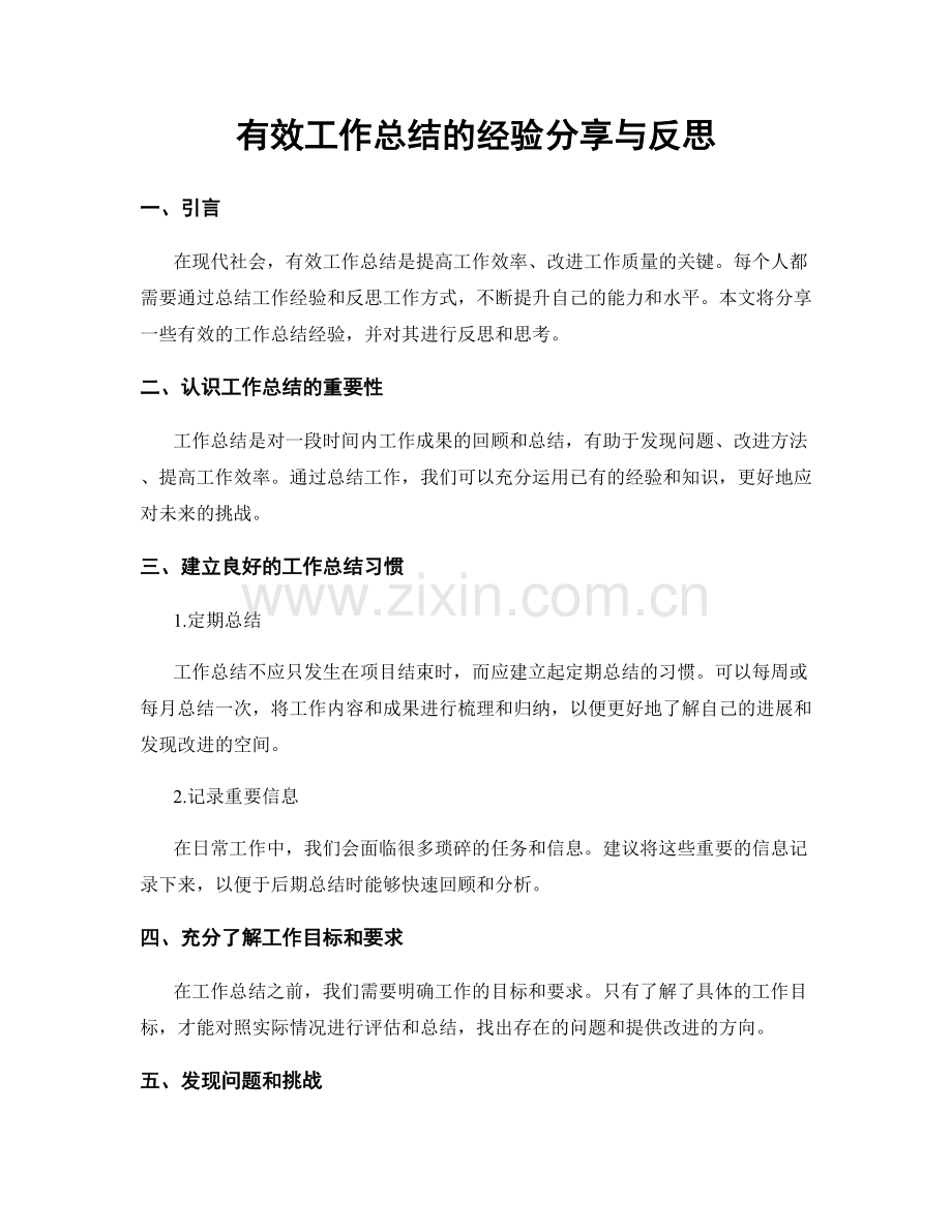 有效工作总结的经验分享与反思.docx_第1页