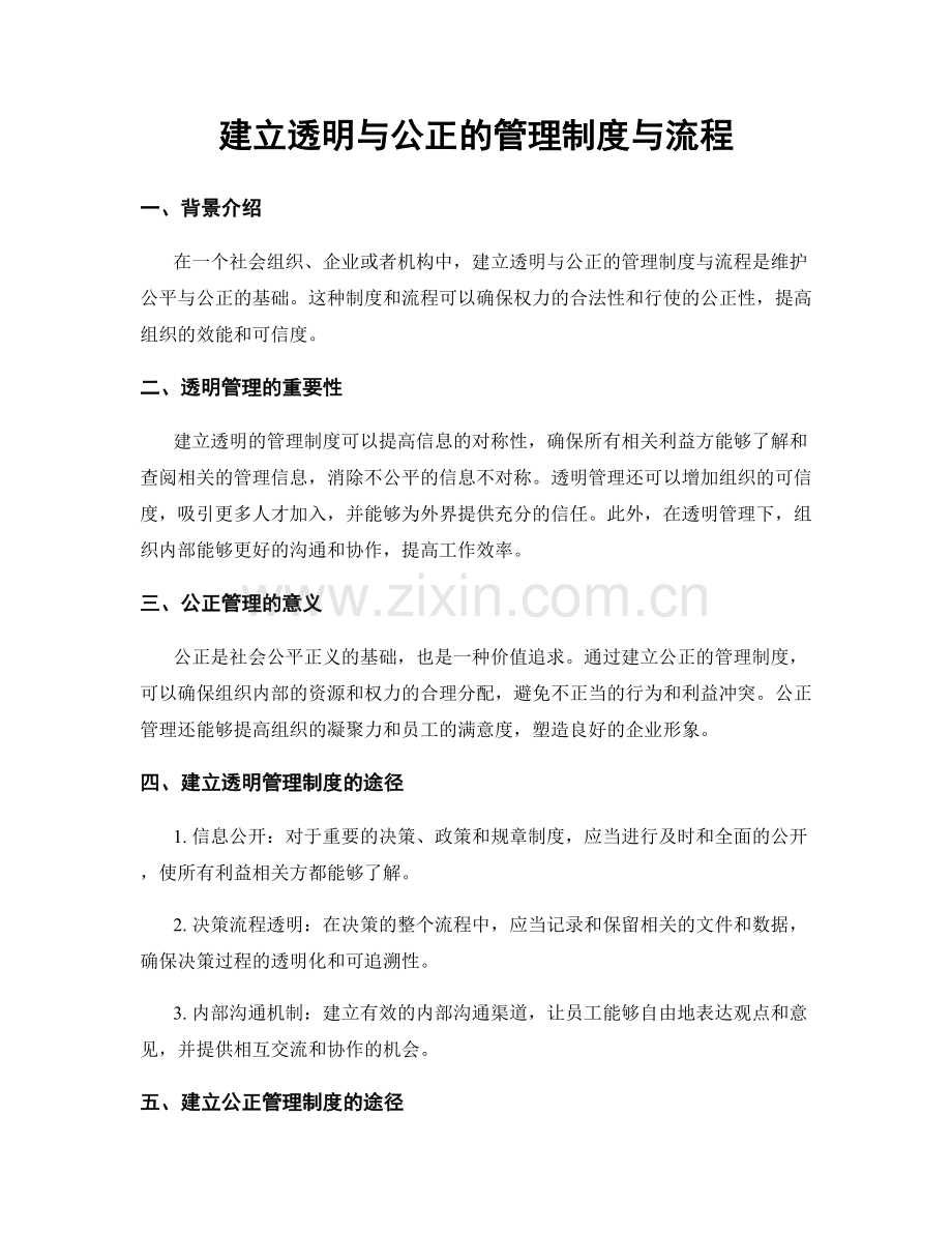 建立透明与公正的管理制度与流程.docx_第1页