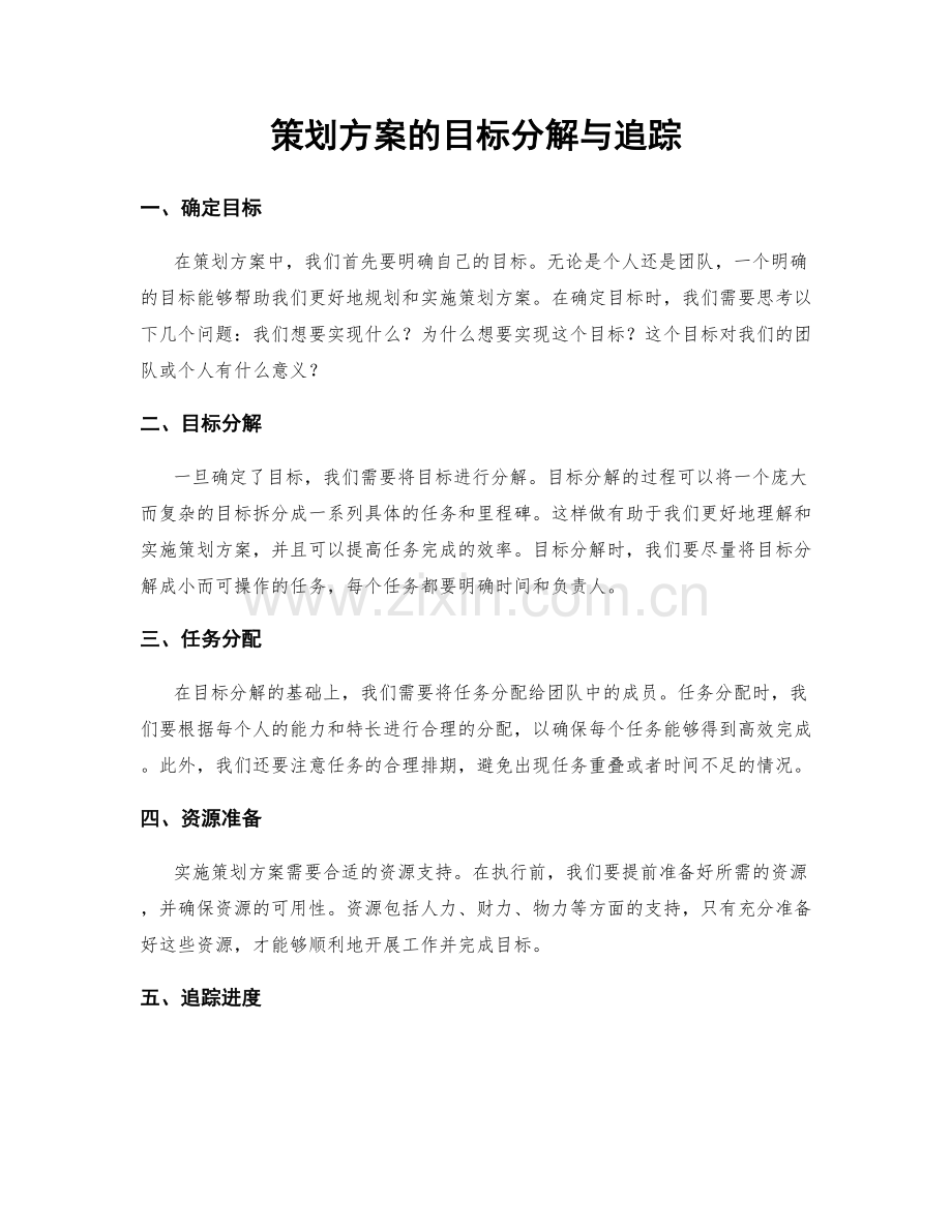 策划方案的目标分解与追踪.docx_第1页