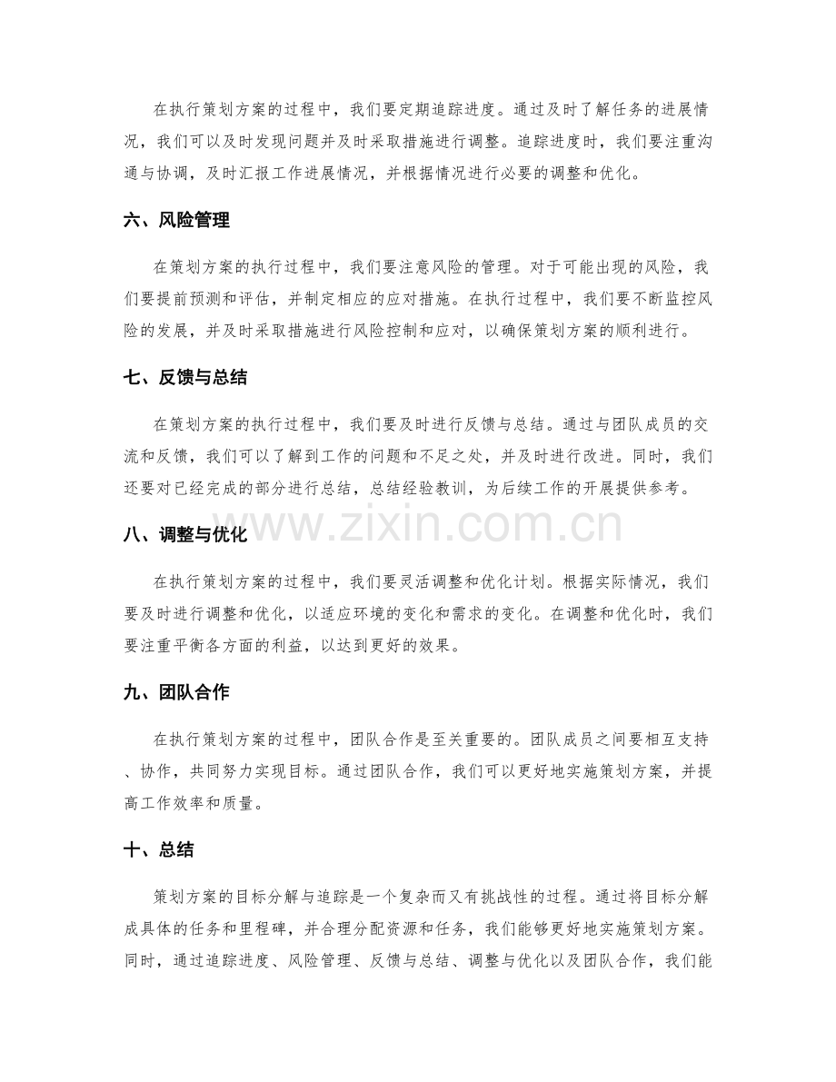 策划方案的目标分解与追踪.docx_第2页