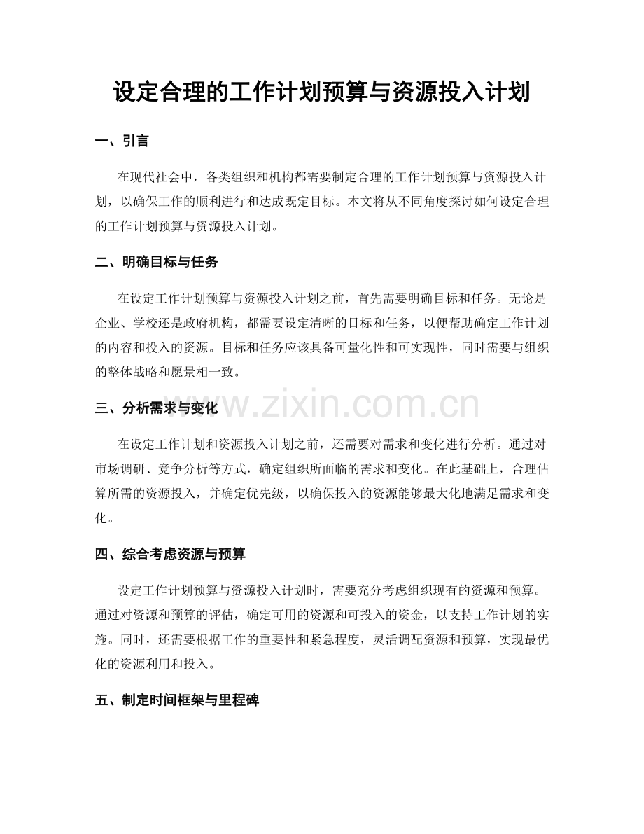 设定合理的工作计划预算与资源投入计划.docx_第1页