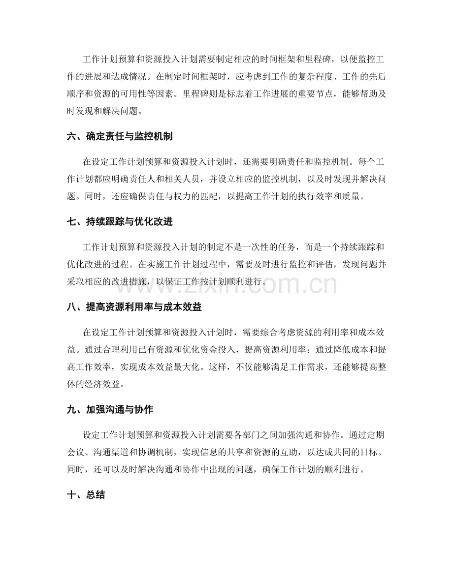 设定合理的工作计划预算与资源投入计划.docx_第2页