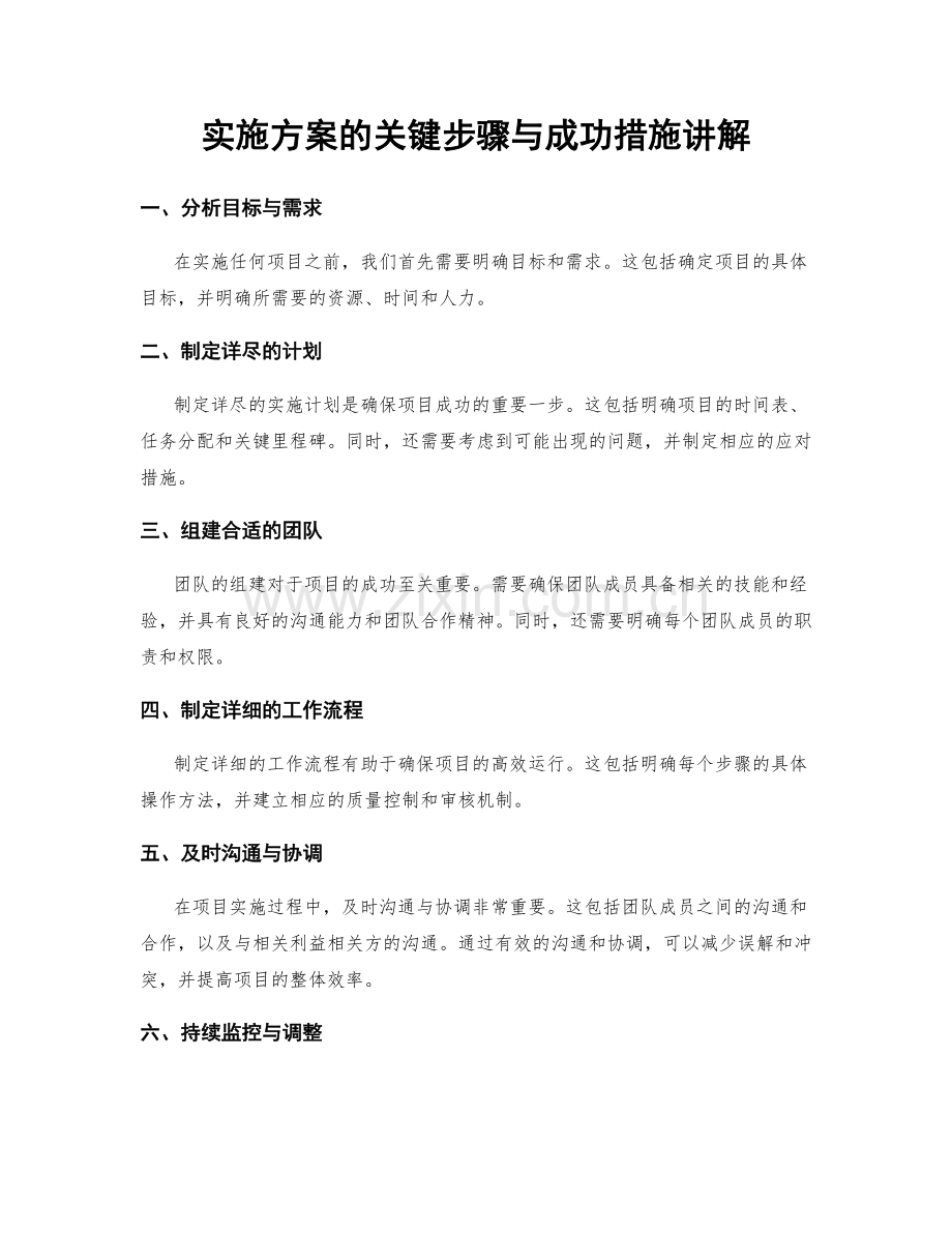 实施方案的关键步骤与成功措施讲解.docx_第1页