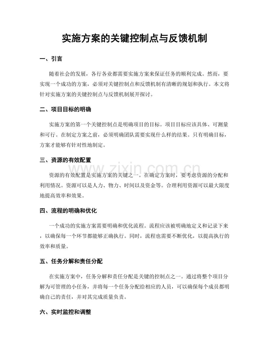 实施方案的关键控制点与反馈机制.docx_第1页