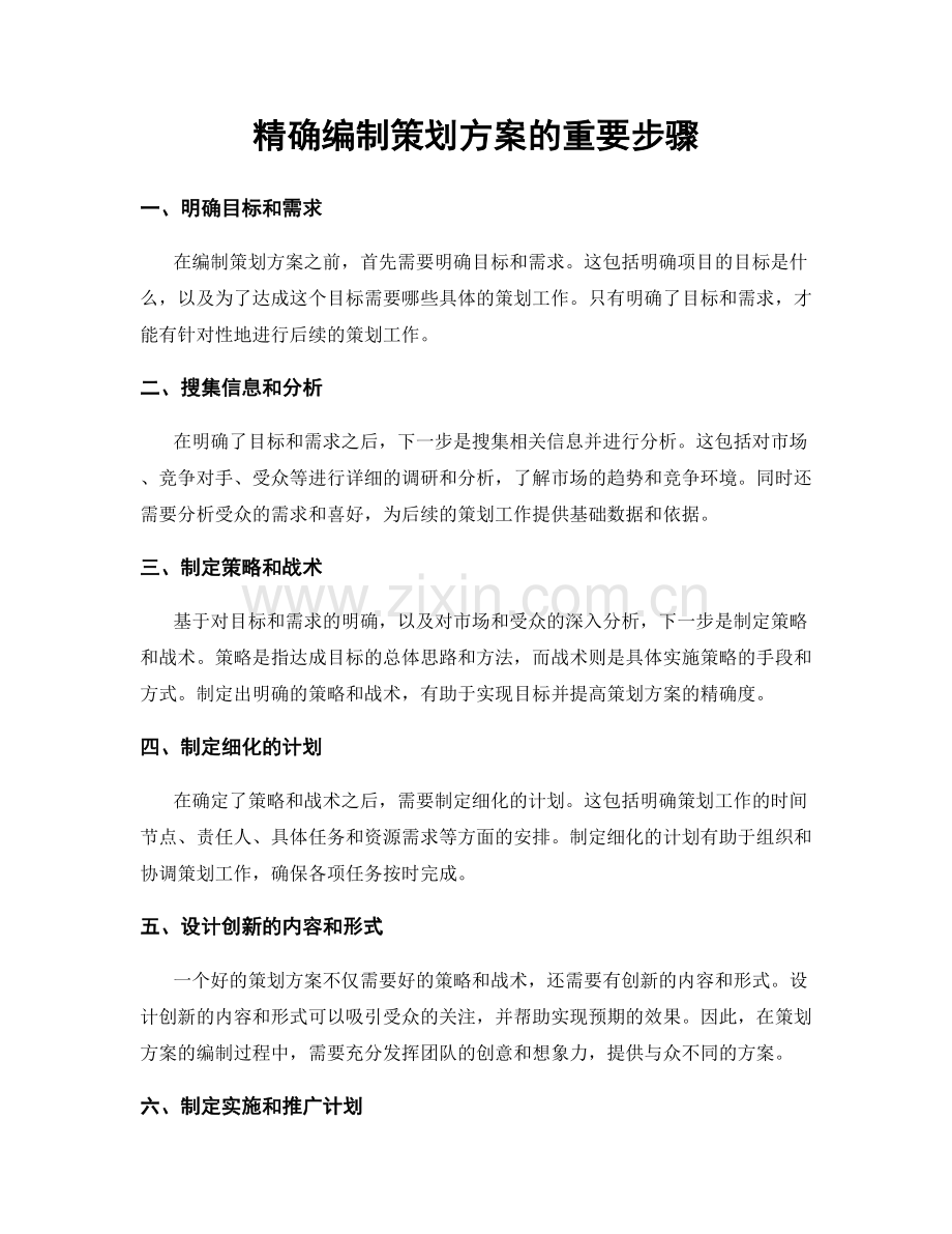 精确编制策划方案的重要步骤.docx_第1页