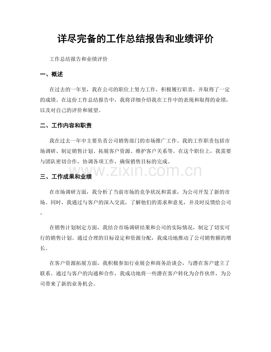 详尽完备的工作总结报告和业绩评价.docx_第1页