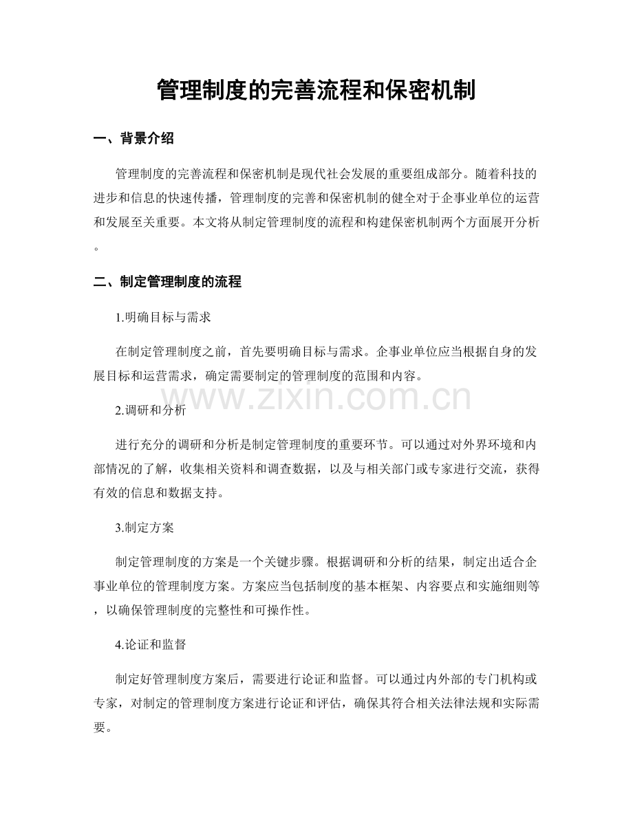 管理制度的完善流程和保密机制.docx_第1页