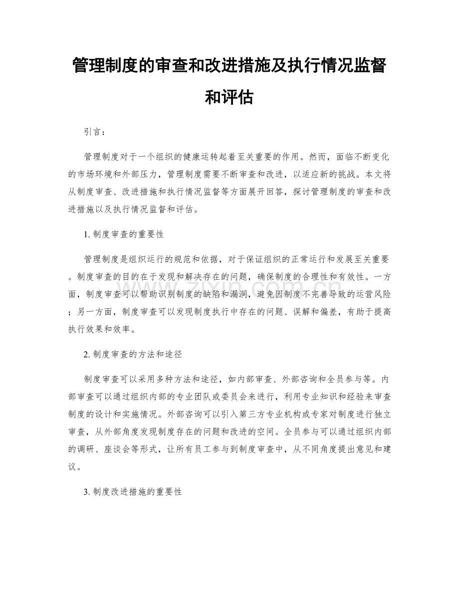 管理制度的审查和改进措施及执行情况监督和评估.docx_第1页