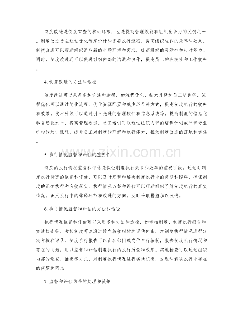 管理制度的审查和改进措施及执行情况监督和评估.docx_第2页