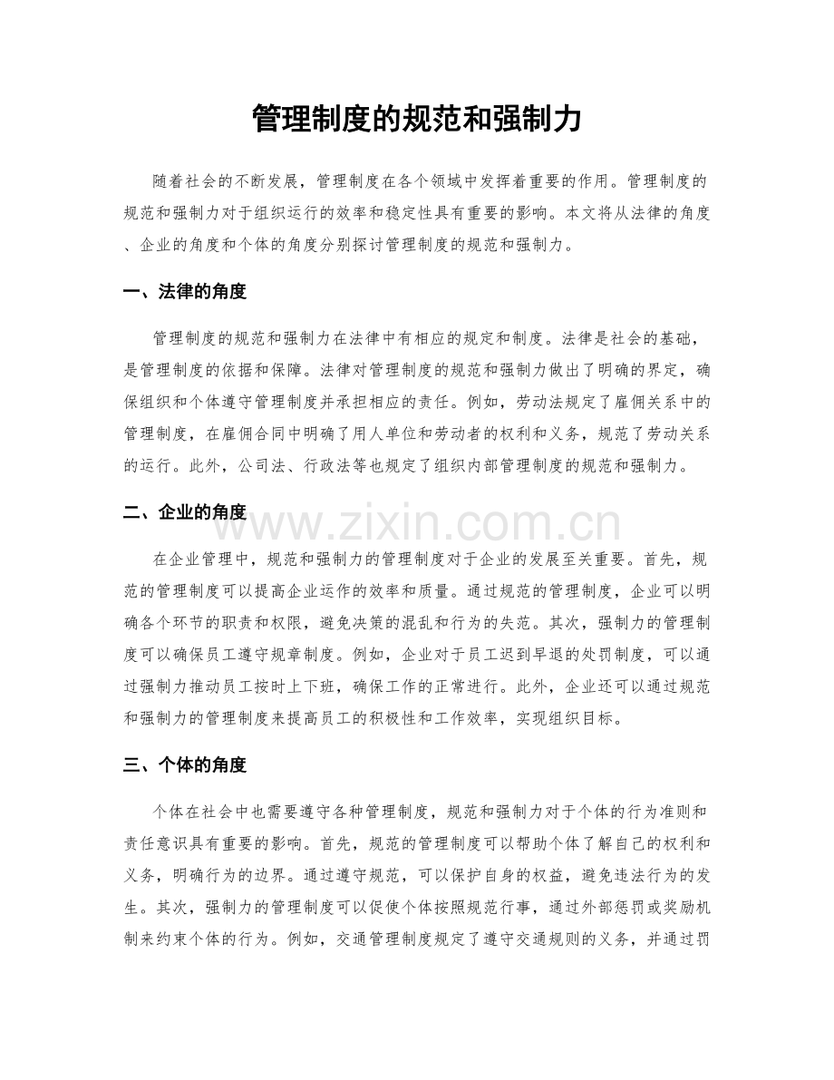 管理制度的规范和强制力.docx_第1页