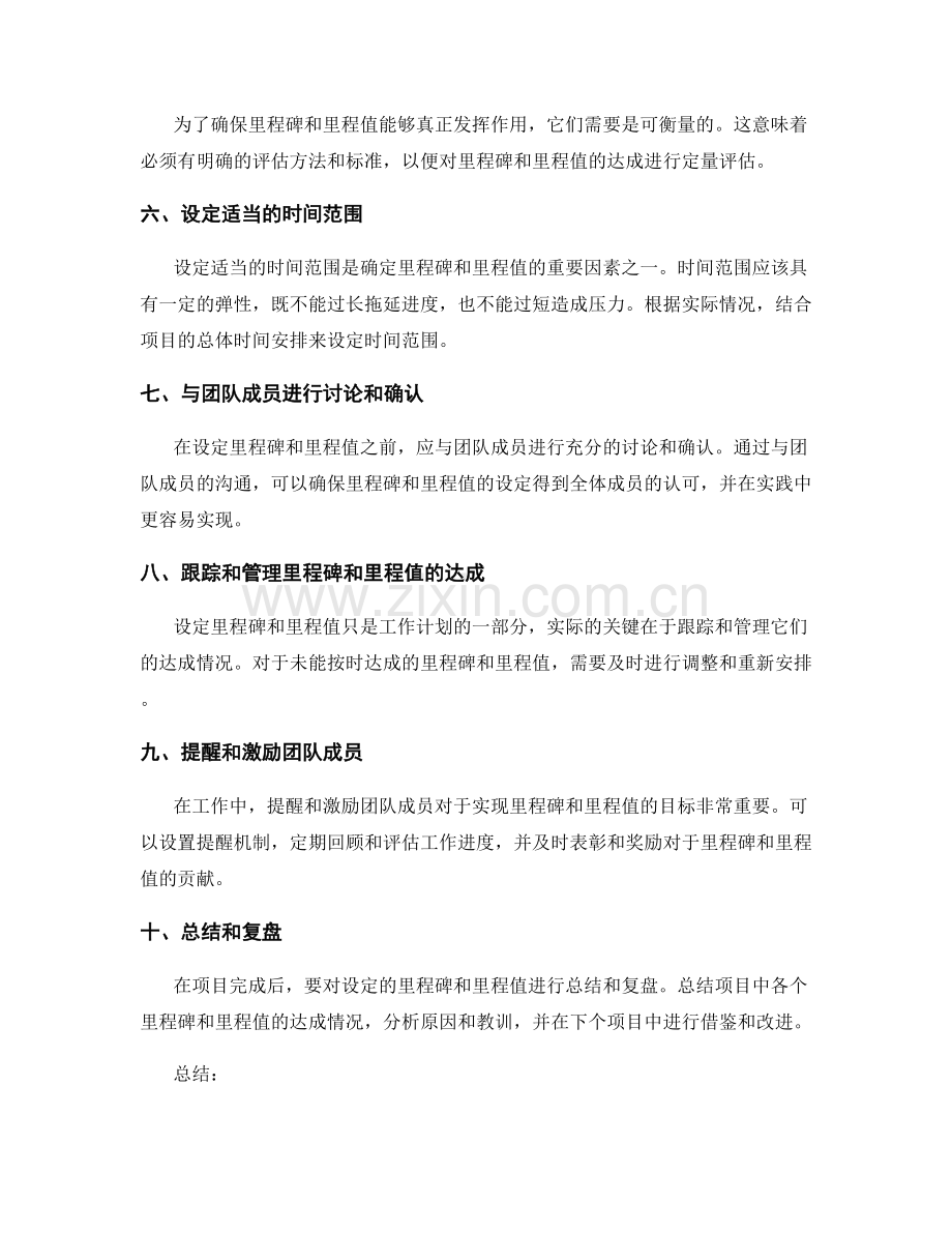 设定合适的工作计划里程碑与里程值.docx_第2页