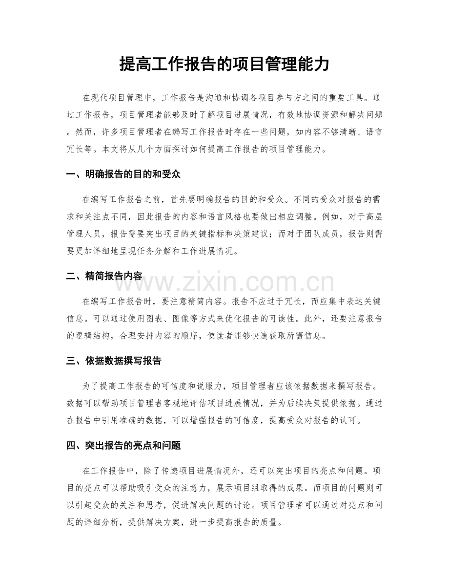 提高工作报告的项目管理能力.docx_第1页