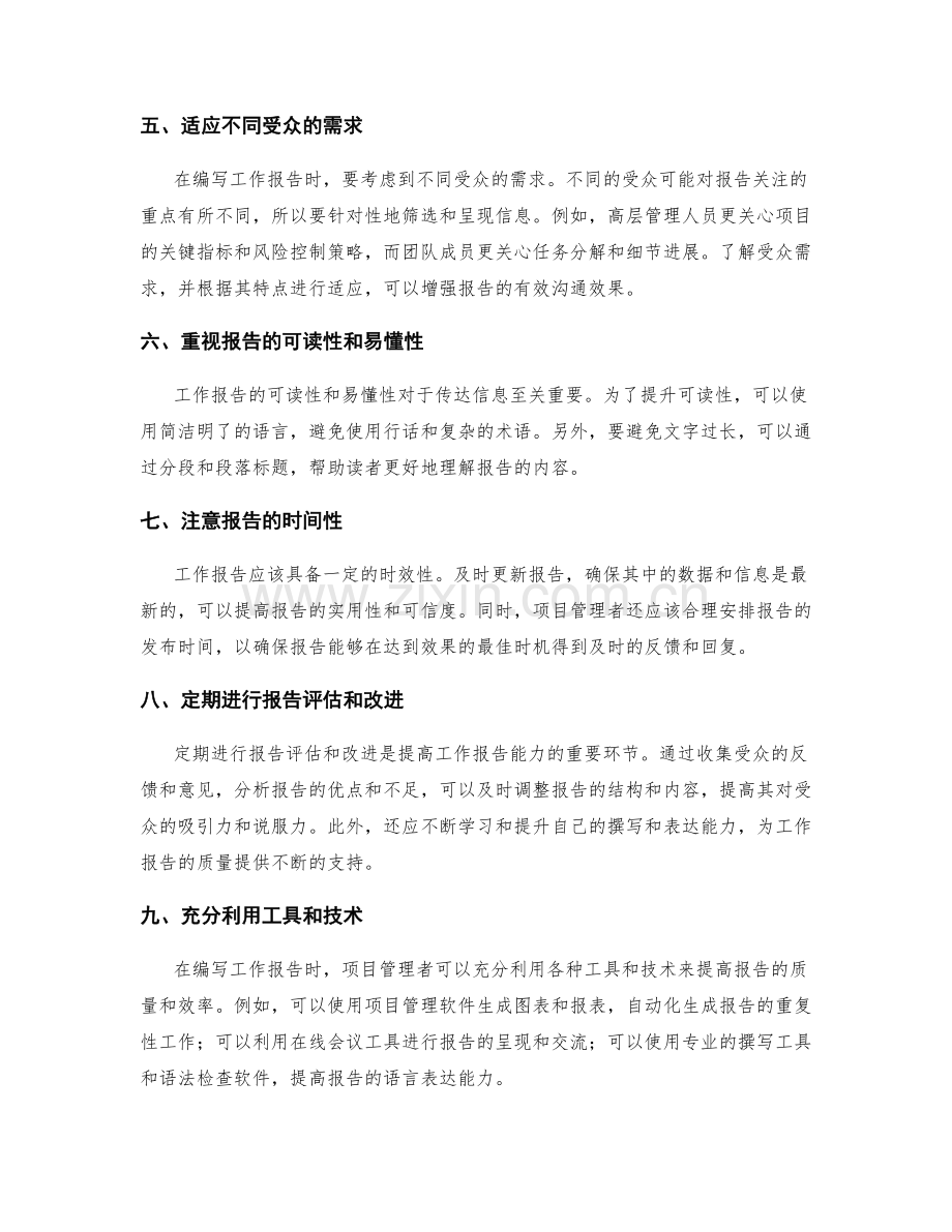 提高工作报告的项目管理能力.docx_第2页