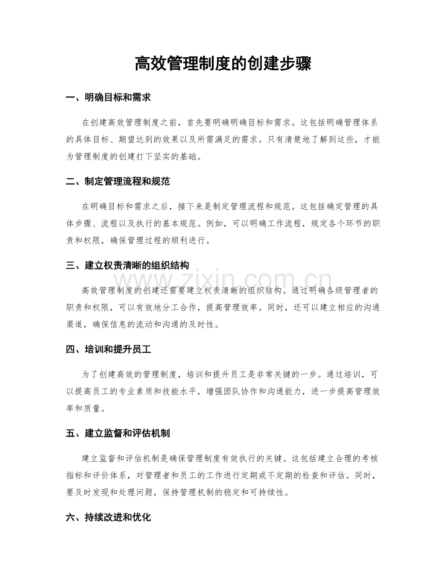 高效管理制度的创建步骤.docx_第1页