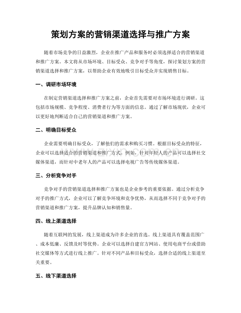 策划方案的营销渠道选择与推广方案.docx_第1页