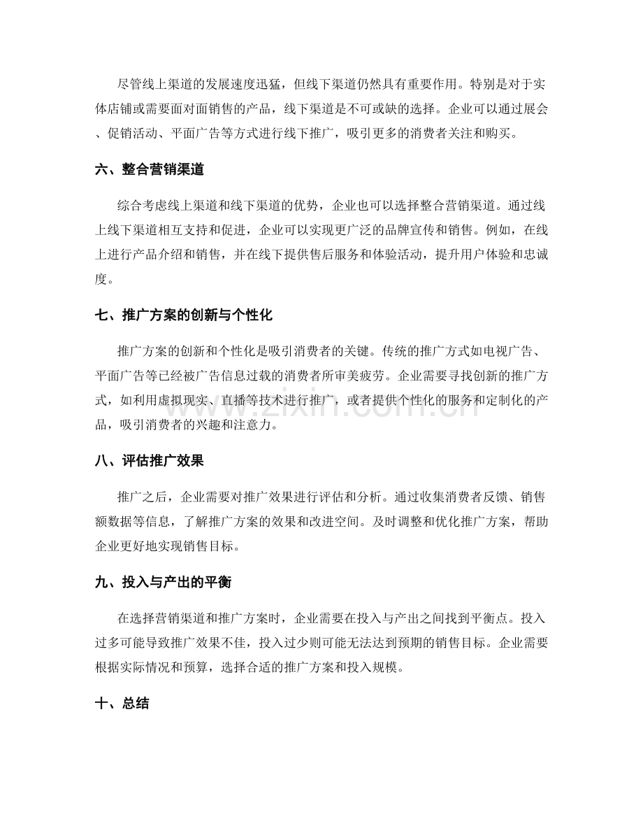 策划方案的营销渠道选择与推广方案.docx_第2页