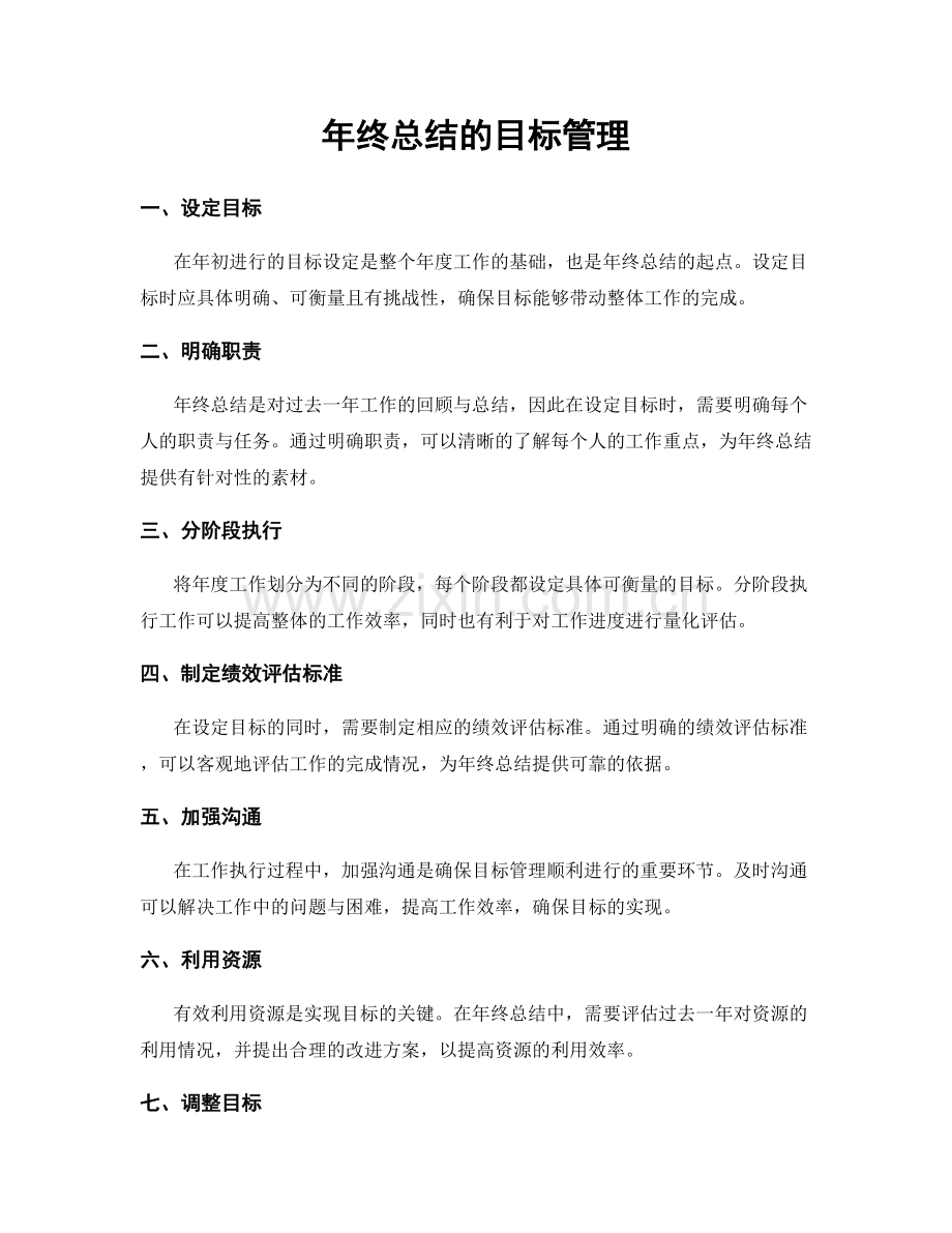 年终总结的目标管理.docx_第1页