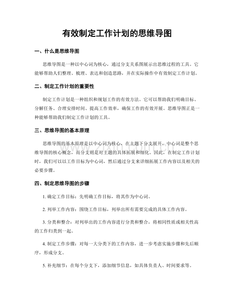 有效制定工作计划的思维导图.docx_第1页