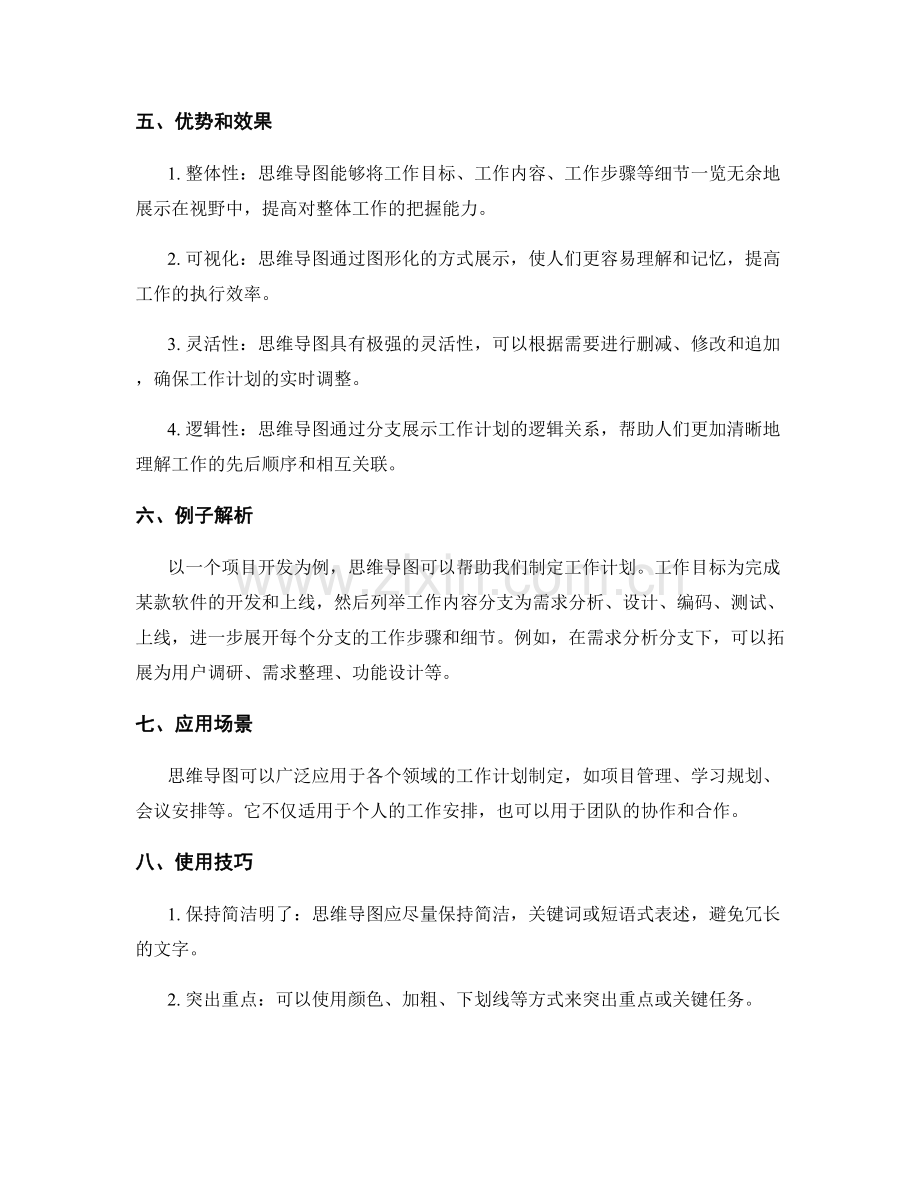 有效制定工作计划的思维导图.docx_第2页