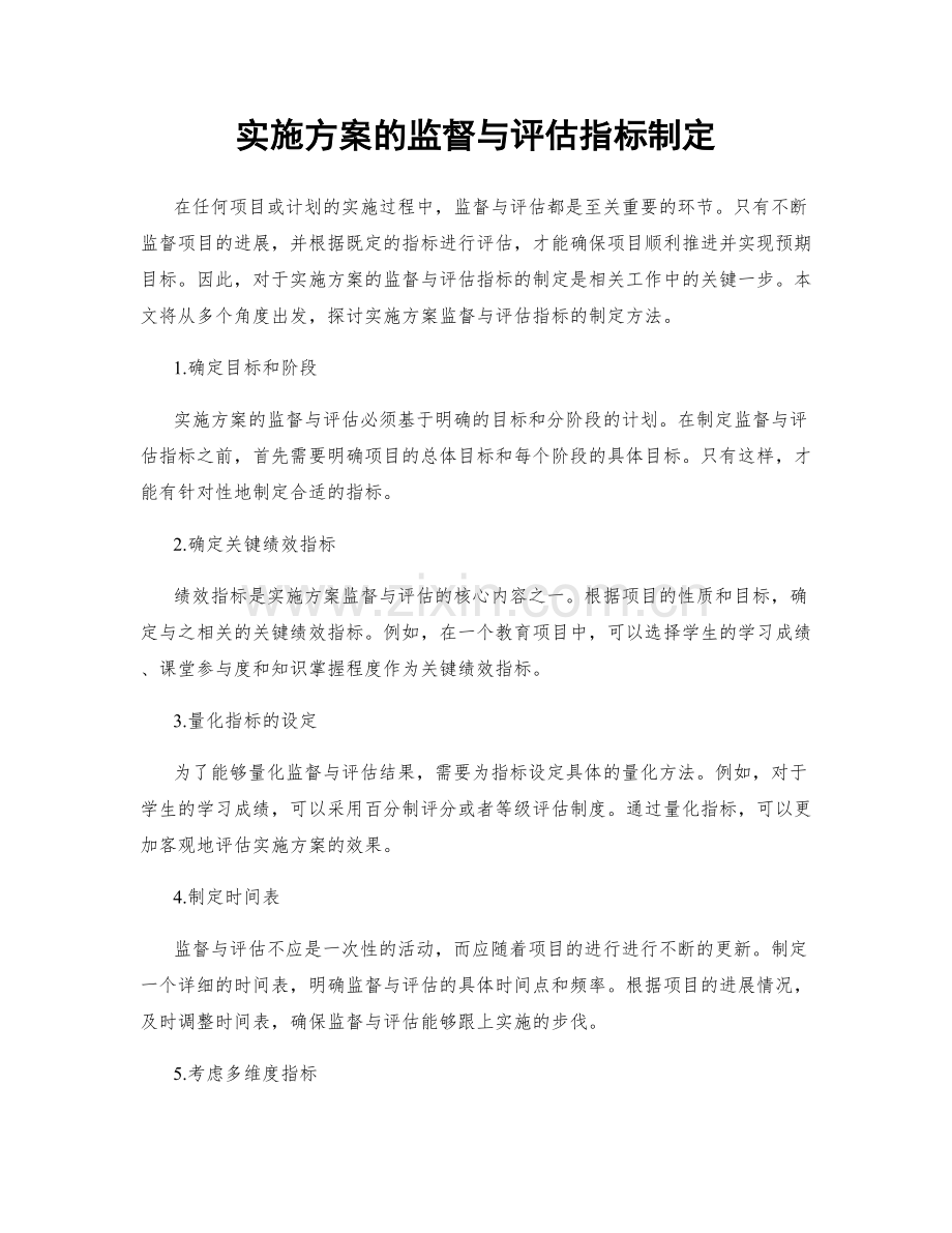 实施方案的监督与评估指标制定.docx_第1页