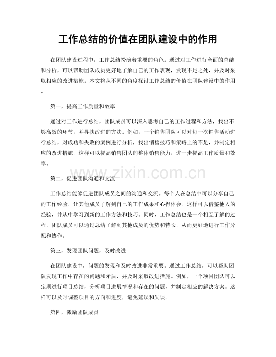 工作总结的价值在团队建设中的作用.docx_第1页