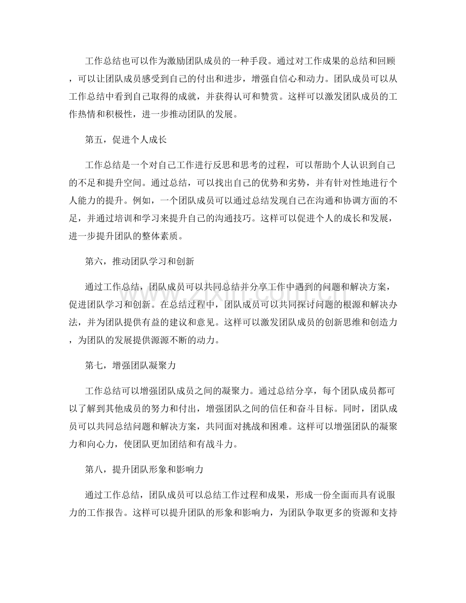 工作总结的价值在团队建设中的作用.docx_第2页