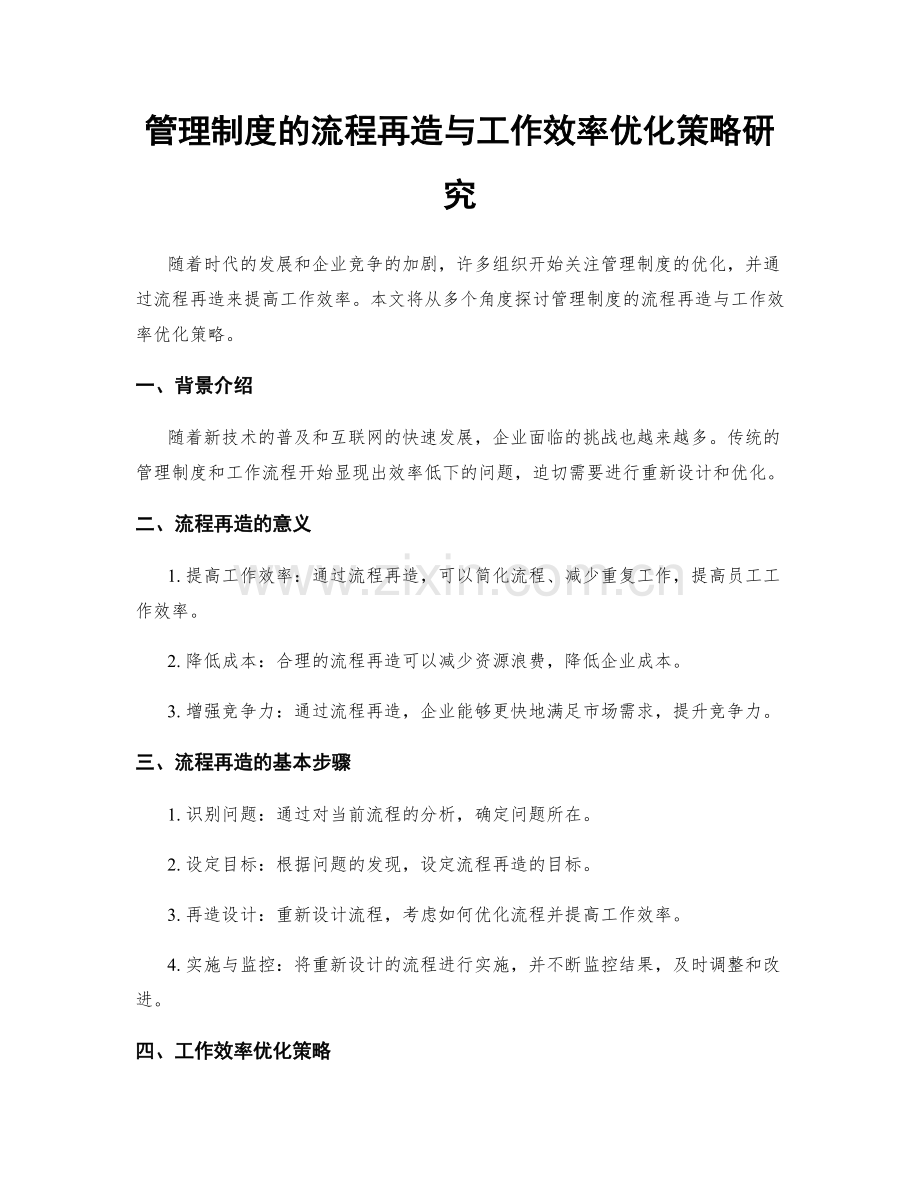 管理制度的流程再造与工作效率优化策略研究.docx_第1页