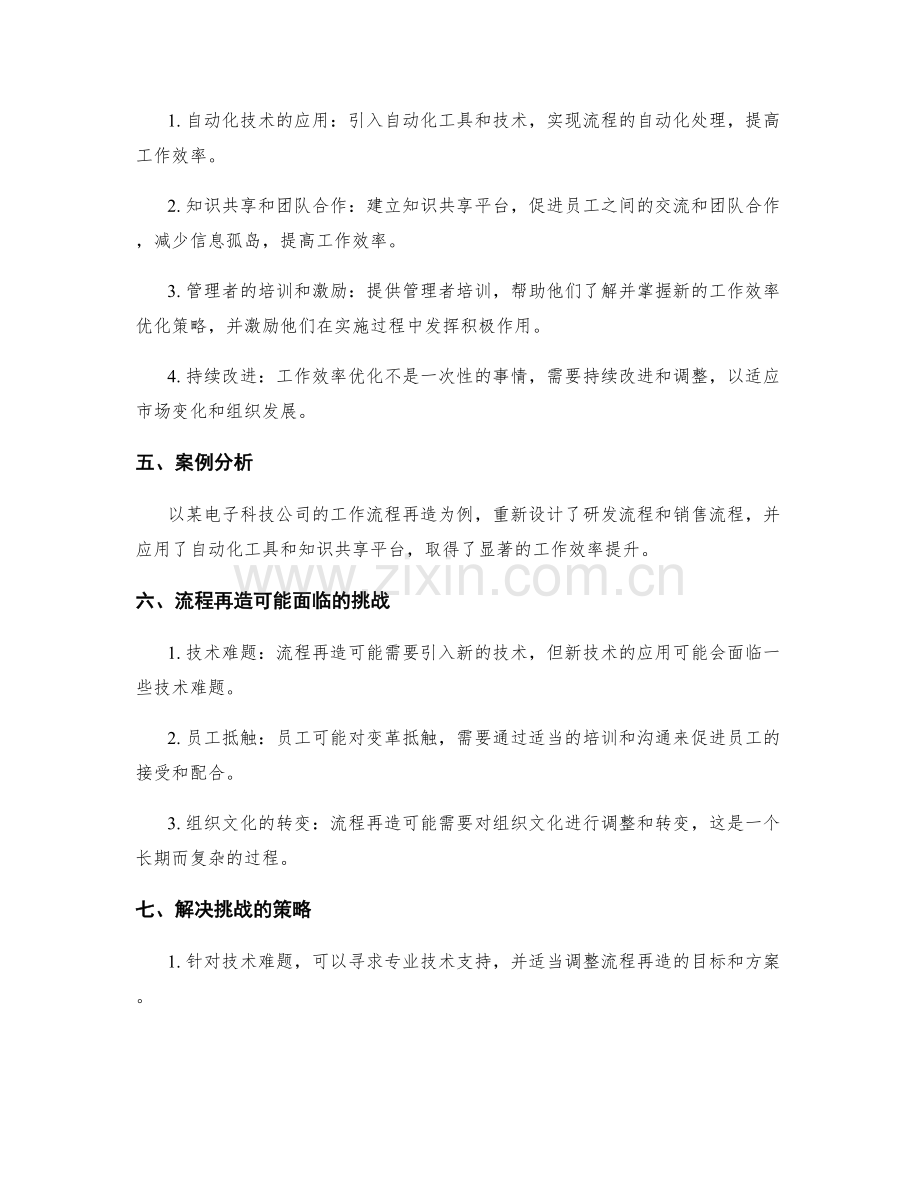 管理制度的流程再造与工作效率优化策略研究.docx_第2页