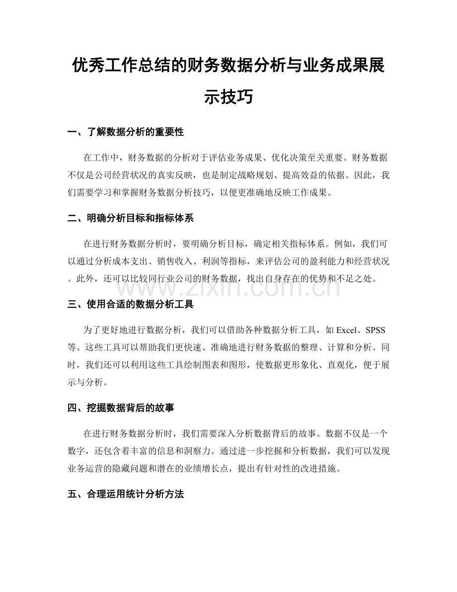 优秀工作总结的财务数据分析与业务成果展示技巧.docx_第1页