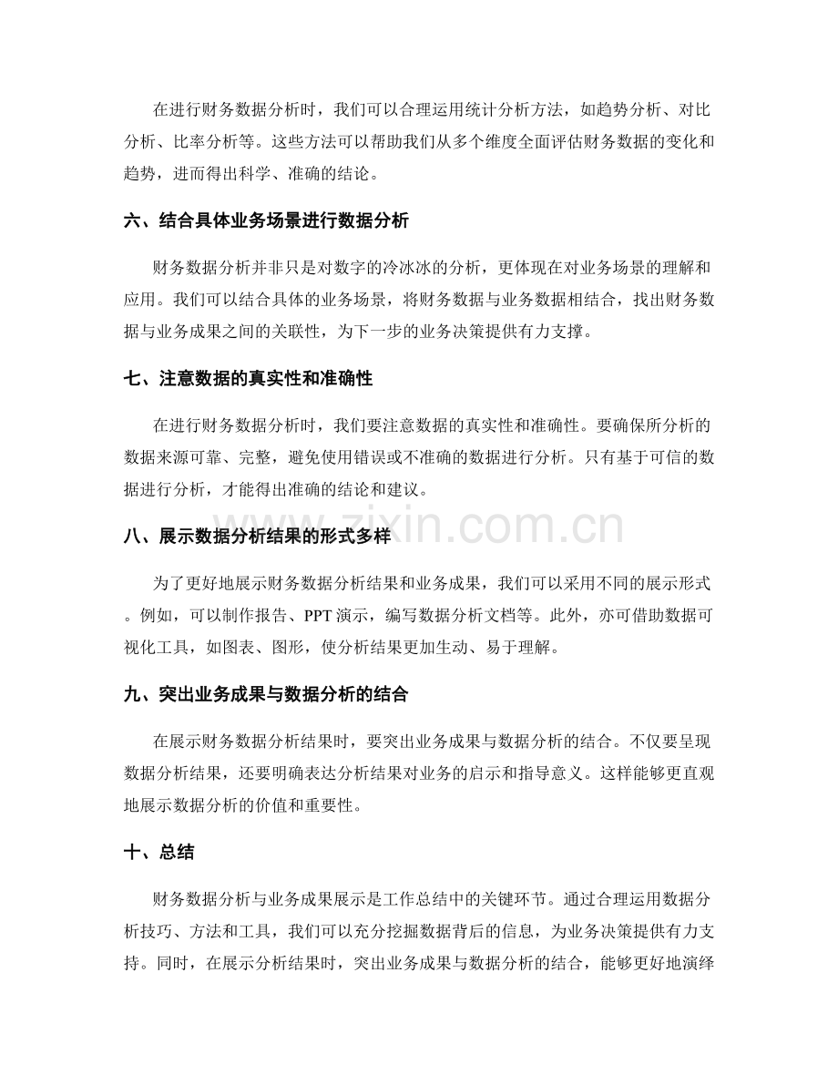 优秀工作总结的财务数据分析与业务成果展示技巧.docx_第2页