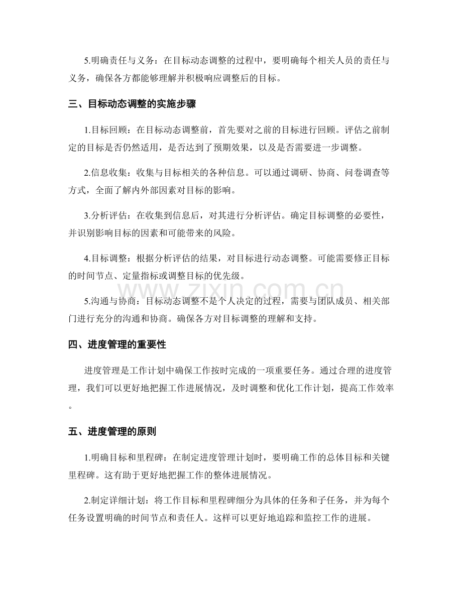 工作计划中的目标动态调整与进度管理方法.docx_第2页