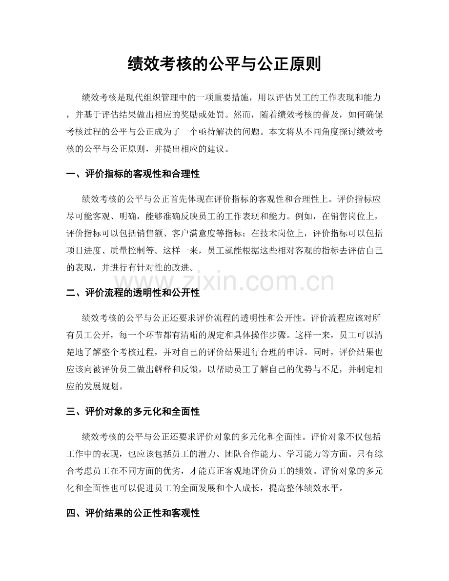 绩效考核的公平与公正原则.docx_第1页