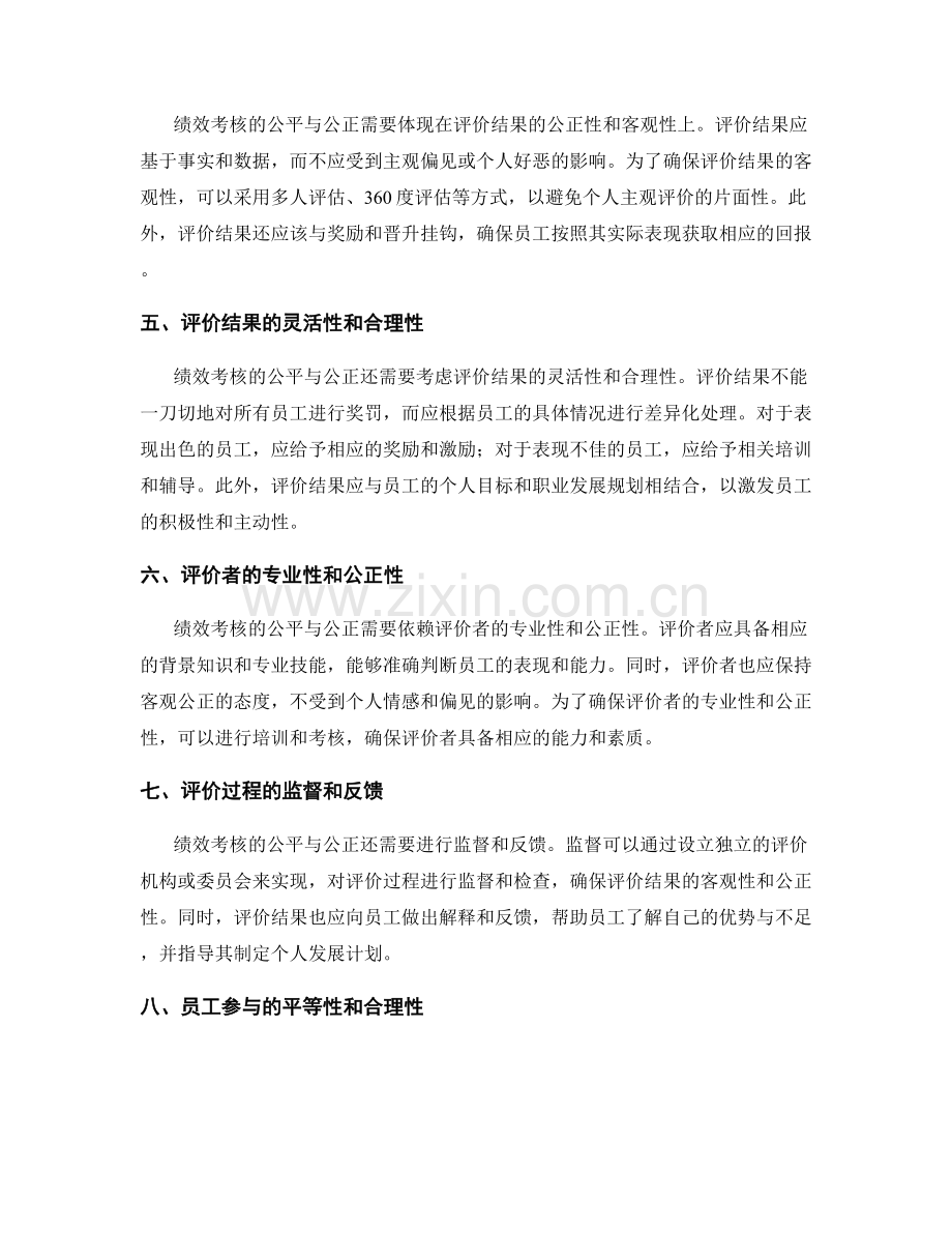 绩效考核的公平与公正原则.docx_第2页